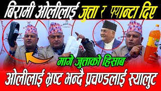 बिरामी Kp Oli लाई बोधराजले दिए जुत्ता र फ्यान्टा उपहार: अर्थमन्त्रीलाई मागे एकएक हिसाब भ्रष्ट भन्दा