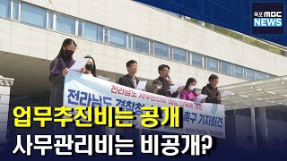 정보공개청구하라더니..꽁꽁 감춘 전남도청[목포MBC 뉴스데스크]