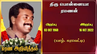 Mr Ponniah Ramanan  | RIP | Karaveddy | Norway | Marana arivithal | Death announcement |