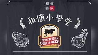 ---和僅小學堂--- 你吃下的牛肉，你知道怎麼分辨嗎？　牛排小知識１分鐘，帶你成為大師！