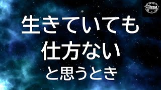 「生きていても仕方ない」と思うとき/感謝のからくり