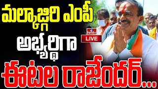 LIVE : మల్కాజ్గిరి ఎంపీ అభ్యర్థిగా ఈటల రాజేందర్ | Etela Rajender Press Meet | Malkajgiri MP | hmtv