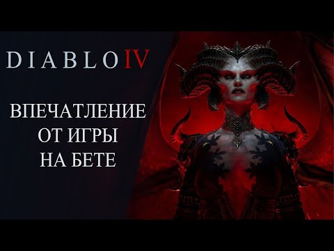 Diablo 4 : ВПЕЧАТЛЕНИЕ ОТ ИГРЫ ПОСЛЕ БЕТЫ — МНЕНИЕ ФАНАТА