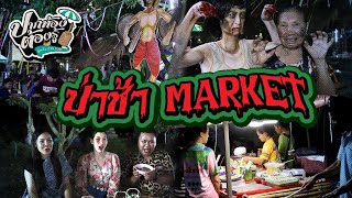 ป่าช้า MARKET| ปากท้องต้องรู้ | ช่อง8