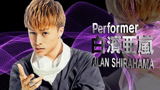 GENERATIONS from EXILE TRIBE / NEW ALBUM「SPEEDSTER」 Solo Performance 白濱亜嵐ver.