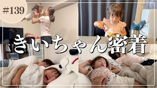 最近情緒不安定な２歳になったばかりの娘に1日密着