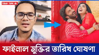 সাকিব খানের দরদ সিনেমা সেন্সর পেয়ে মুক্তির তারিখ ঘোষণা হয়ে গেলো | Dorod | Shakib Khan |