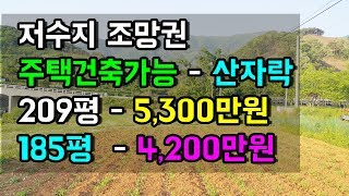 보령시 청소면 저수지조망 산자락 209평 5300만원 185평 4200만원 귀촌귀농지 싼땅전문 충남보령부동산매물 홍성부동산 예산부동산 부동산필 충남내포공인중개사