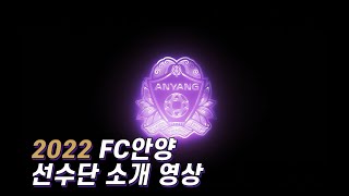 [FC안양] 2022 FC안양 선수단 소개 영상