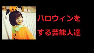 芸能人も仮装？ハロウィンをする芸能人達④