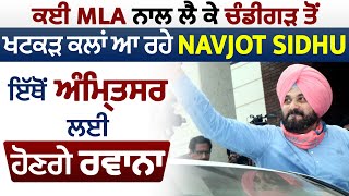 ਕਈ MLA ਨਾਲ ਲੈ ਕੇ ਚੰਡੀਗੜ੍ਹ ਤੋਂ ਖਟਕੜ ਕਲਾਂ ਆ ਰਹੇ Navjot Sidhu, ਇੱਥੋਂ ਅੰਮ੍ਰਿਤਸਰ ਲਈ ਹੋਣਗੇ ਰਵਾਨਾ