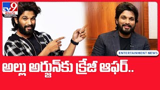 అల్లు అర్జున్‌కు క్రేజీ ఆఫర్‌..  @TV9TeluguDigital