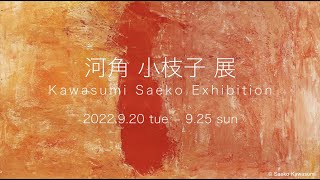 河角小枝子 展　Saeko Kawasumi Exhibition, 2022　中和ギャラリー