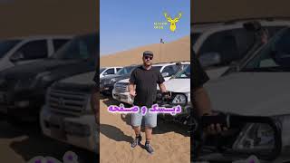 🏕️کویر و جنگل🏜️دشت و بیابون..هر جایی که باشی  سلطان #کویر #طبیعت #آفرود #خودرو #ماشین #بلاگر #درگ