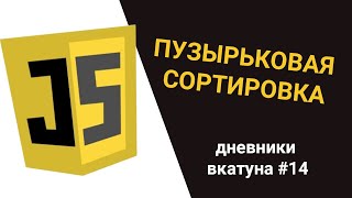 Алгоритм ПУЗЫРЬКОВОЙ СОРТИРОВКИ в JavaScript. Дневники вкатуна #14