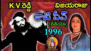 అరుదైన వీడియో/1996 లో కె.వి.రెడ్డి విజయరాజు  కాటి సీన్ /AVR/NNR DRAMA PADYALU