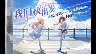 【泠鳶×嘉然】合作單曲《我們快出發》元氣上線（歡迎二創）