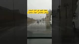 امطار الخير بالدار البيضاء مراكش اسفي الصويرة #الغيث #دعاء_الغيث #المغرب