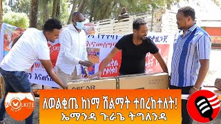 የወልቂጤ ከነማ ሽልማት ተበረከተለት - እማት ጉራጌ ሚዲያ - ከወልቂጤ New Documntary film