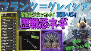 【MHW:IB】フランツ=グレイシア 歴戦悉くを滅ぼすネルギガンテ！　厄介な攻撃モーション解説など　業物/貫通ヘビィ！モンスターハンターワールドアイスボーン