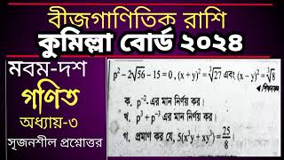 কুমিল্লা বোর্ড ২০২৪ বীজগানিতিক রাশি| দশম গনিত | তৃতীয় অধ্যায় | Cumilla board 2024 chapter 3 #sscMath