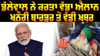 Khanauri Border Kisan Live | ਡੱਲੇਵਾਲ ਨੇ ਕਰਤਾ ਵੱਡਾ ਐਲਾਨ|Dhallewal|Abp Sanjha