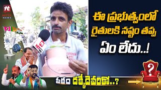 ఈ ప్రభుత్వంలో రైతులకి నష్టం తప్ప ఏం లేదు.. | Public Talk | Hit TV Telugu News