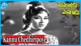 Kannu Chedhiripoye Song - Monagallaku Monagadu Movie Songs - Vedha Songs, Haranath, Krishna Kumari