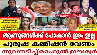 എല്ലാത്തിനും ഒരു പരുതിയില്ല?? 🤦പുരുഷ അവകാശ കമ്മിഷൻ വേണം 🙏🔥ഞങ്ങൾ ആണുങ്ങൾക്ക് പോകാൻ ഇടം ഇല്ല 😢