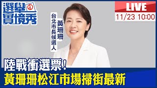 【中天直播#LIVE】陸戰衝選票! 黃珊珊松江市場掃街最新 20221123 @中天新聞CtiNews @中天2台ctiplusnews