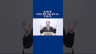 금식과 함께 삼가 해야하는 것들#킹제임스성경 신학원_나영석목사