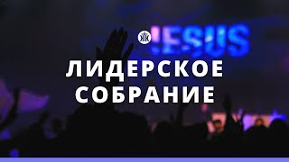 Лидерское собрание 23.01