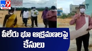 Chittoor : పీలేరులో ప్రభుత్వ భూముల ఆక్రమణలపై కేసు నమోదు - TV9