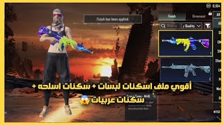 أقوي ملف اسكنات PUBG MOBILE