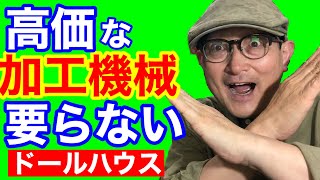 【飾り棒】を作る。初心者の為のミニチュア、ドールハウス教室