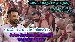 സിനിമാതാരം ജയറാമിന്റെ ഗംഭീര പഞ്ചാരിമേളം💖 Jayaram panchari Melam🔥Mattanur Sankarankutty🧡 #trending