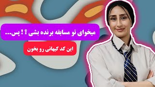 کد کیهانی برنده شدن در مسابقات ❤️ با این کد برنده باش