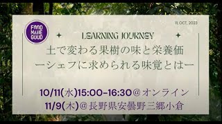 ラーニングジャーニー　土で変わる果樹の味と栄養価～シェフに求められる味覚とは～