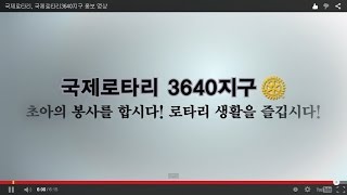 국제로타리, 국제로타리3640지구 홍보 영상