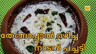 തേങ്ങാപ്പാൽ ഒഴിച്ച നല്ല നാടൻ മാങ്ങാ പച്ചടി|Moma's Kitchen special vegetarian dish