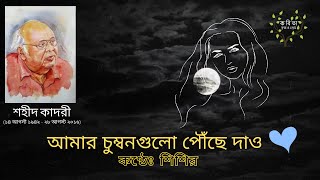 আমার চুম্বনগুলো পৌঁছে দাও। শহীদ কাদরী। শিশিরের আবৃত্তি।  Amar Chumbongulo Powche Dao