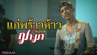 แก่พร้าวห้าว : ทรงกรด ฌา-มา อาร์สยาม [Official MV]