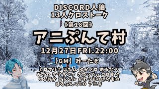 24/12/27「人狼ア式13人村」人類最弱のかわうそ