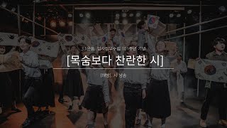 3.1운동, 임시정부수립 101주년 기념 [목숨보다 찬란한 시] 해방 - 시낭송편4 / 이상화(통곡)(국초롱 낭송) / 이육사 [교목] (이정기 낭송)