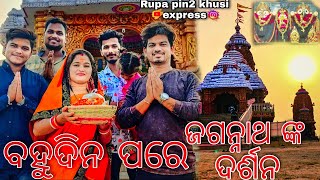 ବହୁଦିନ ପରେ ଜଗନ୍ନାଥ ଙ୍କ ଦର୍ଶନ / Rupa Pin2 Khushi