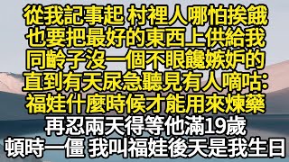 從我記事起 村裡人哪怕挨餓，也要把最好的東西上供給我，同齡子沒一個不眼饞嫉妒的，直到有天尿急聽見有人嘀咕：福娃什麼時候才能用來煉藥，再忍兩天得等他滿19歲=#故事#悬疑#人性#刑事#人生故事#生活哲學