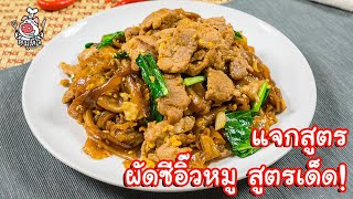 [แจกสูตร] ผัดซีอิ๊วหมู - สูตรลับของเจ๊หมู