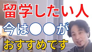 【ひろゆき】留学おすすめの国！【ひろゆき切り抜き、hiroyuki】