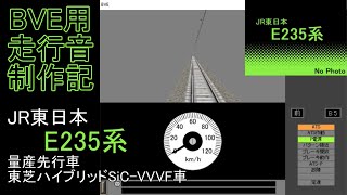 BVE用走行音制作記　～JR東日本E235系 量産先行車 東芝ハイブリッドSiC-VVVF～