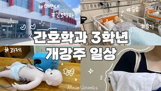 [간호학과 vlog] 지구에서 제일 쎈 사람은 ‘개강한 간호학과 3학년’이다.  | 간호학과💉, 병원실습, 개강 일상, 성인간호학, 시험기간